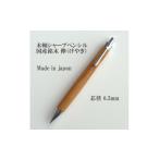 文房具 玩具 銘木欅 けやき 無垢材木軸シャープペンシル