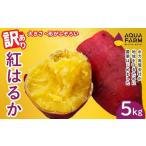 ふるさと納税 飲料類 茨城県 常陸太田市 訳あり さつまいも 「べにはるか」 5kg | 甘い 焼き芋 お取り寄せ 紅はるか スイーツ 訳アリ おやつ 秋の味覚 ギフト …