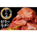 牛肉 タン 牛たん 塩仕込み 100g×2袋