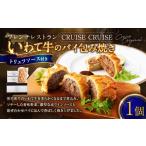 惣菜 レトルト 冷凍 フレンチレストラン クルーズクルーズ