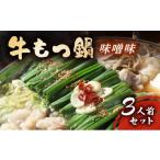 牛肉 もつ鍋 牛もつ鍋 味噌味 3人前セット