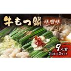 牛肉 もつ鍋 牛もつ鍋 味噌味 9人前セット 3人前×3セット