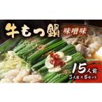 牛肉 もつ鍋 牛もつ鍋 味噌味 15人前セット 3人前×5セット