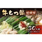 牛肉 もつ鍋 牛もつ鍋 味噌味 30人前セット 3人前×10セット