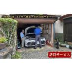 体験チケット 石油 LPガス機器+車両点検サポート訪問サービ…