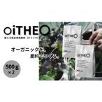 花 苗木 完全有機肥料オイジオ 500g×2袋