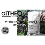 花 苗木 完全有機肥料オイジオ 9kg