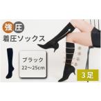 小物 強圧着圧ソックス ブラック 3足 レディース