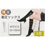 小物 強圧着圧ソックス ホワイト 3足 レディース