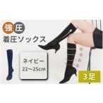 小物 強圧着圧ソックス ネイビー 3足 レディース