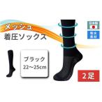 小物 メッシュ着圧ソックス ブラック 2足