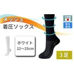 小物 メッシュ着圧ソックス ホワイト 3足
