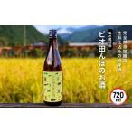 日本酒 純米酒 ビオ田んぼのお酒 生もと仕込み