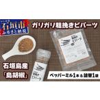 調味料 油 ガリガリ粗挽きピパーツ 石垣島産