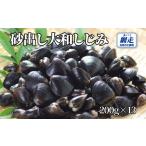 魚貝類 しじみ 網走湖産 砂出し大和しじみ 2.6kg