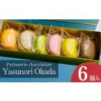 fu.... налог . кондитерские изделия * шоколад ma Caro n Nagano префектура .. город Yasunori Okada рефрижератор ma Caro n6 шт набор ( Hokkaido * Okinawa префектура * отдаленный остров рассылка не возможно ) | комплект acid...