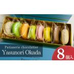 fu.... налог . кондитерские изделия * шоколад ma Caro n Nagano префектура .. город Yasunori Okada рефрижератор ma Caro n8 шт набор ( Hokkaido * Okinawa префектура * отдаленный остров рассылка не возможно ) | комплект acid...