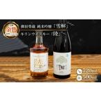 日本酒 純米吟醸酒 御厨榮蔵 雪解 &キリンウイスキー