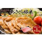 あさくら豚米 肩ロース 約1kg