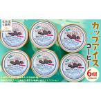 菓子 アイス カップアイス コーヒー 120ml×6個