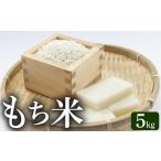 もち米 5kg