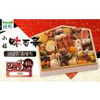 おせち 味百華 冷凍 一段重 40品