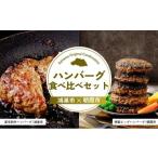 ふるさと納税 肉 ハム 埼玉県 - ハンバーグ食べ比べセット | ハンバーグ 黒毛和牛 武州和牛 嬉嬉豚 食べ比べ 牛肉 お肉 肉 埼玉県 埼玉県庁