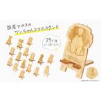 パグ ひのき ワンちゃん スマホスタンド 全29種