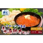 ふるさと納税 魚貝類 ホタテ 北海道 網走市 オホーツク美味海鮮丼セット(ホタテ・イクラ) ふるさと納税 人気 おすすめ ランキング いくら イクラ 鮭いくら 鮭…