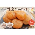 紀州南高梅 蜂蜜つぶれ梅 塩分5% 1kg
