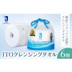 ITO クレンジングタオル 6個