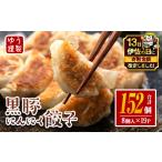 ふるさと納税 餃子 鹿児島県 伊佐市 isa781 伊佐の日・寄附額改定 2026年2月発送分(2月中に発送) 黒豚にんにく餃子(計152個・8個入り×19P) 鹿児島 生餃子 ギ…