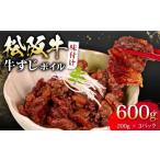牛肉 松阪牛 牛すじ 味付け 200g