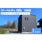 宿泊券 メタセコイア並木0分の絶景 一棟貸で味わう