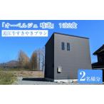 宿泊券 メタセコイア並木0分の絶景 一棟貸で味わう