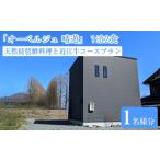 宿泊券 メタセコイア並木0分の絶景 一棟貸で味わう