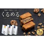 焼菓子 チョコレート 無添加 くるみ キャラメル