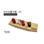 木工品 竹工品 ひのき盛り板 中