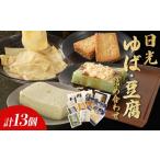 加工品等 豆腐 日光 ゆば 詰め合わせ 13種