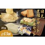 加工品等 豆腐 日光 豆腐デザート 旨煮 セット 10種
