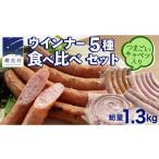 肉 ウインナー 5種