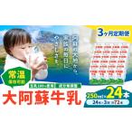 飲料類 牛乳 3ヶ月定期便 常温保存可能 成分無調整