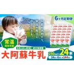 飲料類 牛乳 6ヶ月定期便 常温保存可能 成分無調整