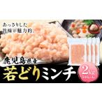 若どりミンチ 2kg