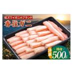 ふるさと納税 カニ 兵庫県 香美町  香住ガニ 棒身 1パック 500g 期間限定 冷蔵 日本海 茹で 添加物不使用 新鮮 ふるさと納税 返礼品 おすすめ 国産 むき身 剥…