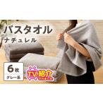 タオル 寝具 バスタオル TVで紹介 ナチュレル