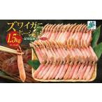 ふるさと納税 カニ ずわいガニ 大阪府 泉佐野市  北国からの贈り物 本ズワイガニ ポーション 1.5kg前後 生食可 蟹酢付 約 6-9人前 昆布塩加工 しゃぶしゃぶ 訳…