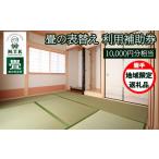 イベントやチケット等 畳の表替え 利用補助券