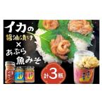 缶詰 瓶詰 魚貝類 ご飯のお供 あぶらみそ イカ