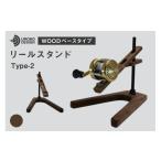 フィッシング 釣り リール スタンド ウォールナット
